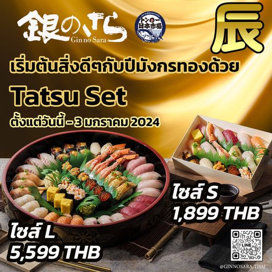 Tatsu Set 辰セット